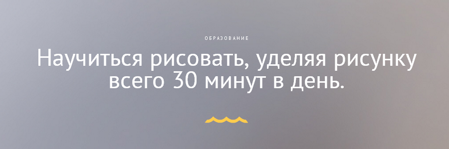 Научиться рисовать, уделяя рисунку всего 30 минут _0.png